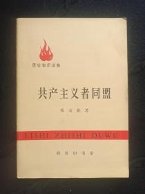 共产主义者同盟