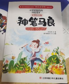 九九品 神笔马良（美绘注音版）/小学生名家名作快乐读本