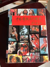 中外影視名作辭典，