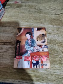 中国名画珍藏扑克纪念版