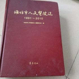 潍坊市人民医院志（1991-2010）