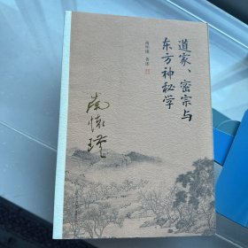 南怀瑾作品集（新版）：道家、密宗与东方神秘学