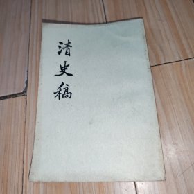 清史稿(全四十八册)（第46册）卷502至511（传）