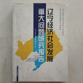 辽宁经济社会发展重大问题研究报告