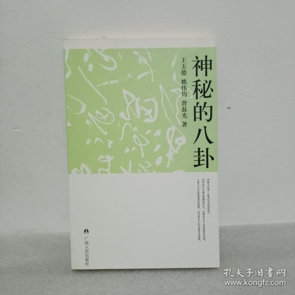 神秘的八卦