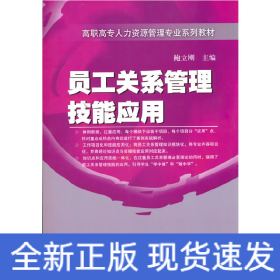 员工关系管理技能应用