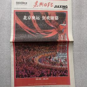嘉兴日报北京奥运会闭幕
