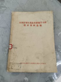 全国计划生育技术措施学习班技术资料选编