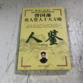 曾国藩智慧库 人鉴
