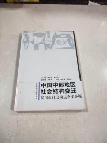 中国中部地区社会结构变迁：汉川市社会阶层个案分析