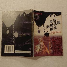 传统向现代的嬗变:中国现代历史小说与中外文化（32开）平装本，1996年一版一印