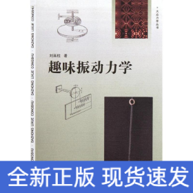 趣味振動力學/大眾力學叢書