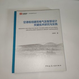 空港枢纽建筑电气及智慧设计关键技术研究与实践