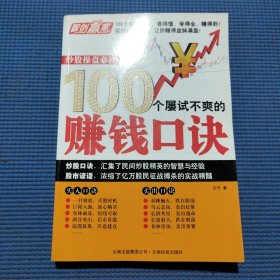 100个屡试不爽的赚钱口诀