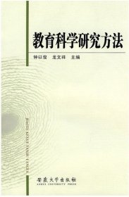 二手书教育科学研究方法