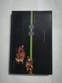 鬼神（雅俗中国丛书）