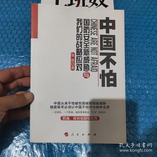 中国不怕：国防安全新威胁与我们的战略应对