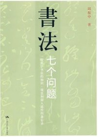 书法：七个问题 一份关于书法的知识，观念和深入途径的备忘录