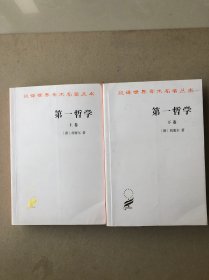 第一哲学（上下卷）