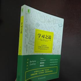 学习之道：高居美国亚网学习图书榜首长达一年，最受欢迎学习课 learning how to learn主讲，《精进》作者采铜亲笔作序推荐，MIT、普渡大学、清华大学等中外数百所名校教授亲证有效