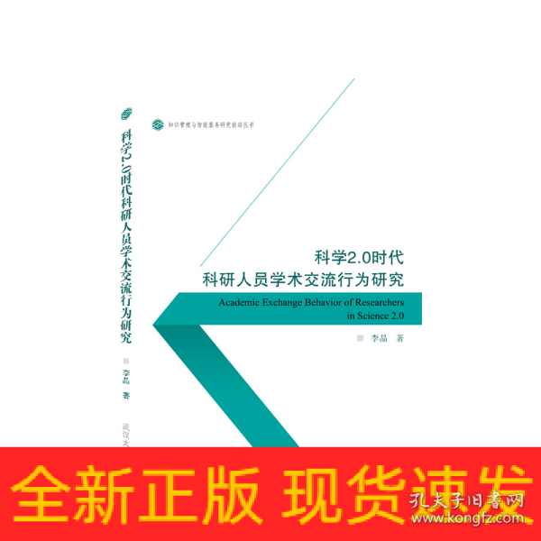 科学2.0时代科研人员学术交流行为研究