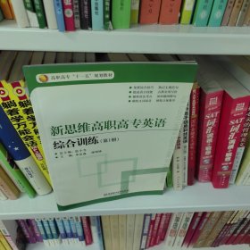 高职高专“十一五”规划教材：新思维高职高专英语综合训练（第1册）