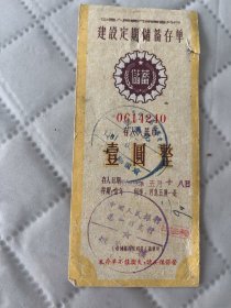 慈利文献     1960年慈利县人民银行建设定期储蓄存单0614240