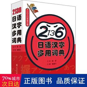 《2136日语汉字多用词典》