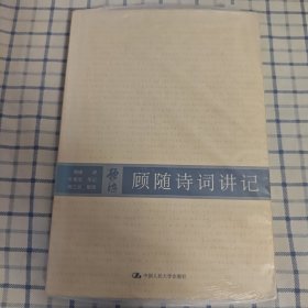 顾随诗词讲记