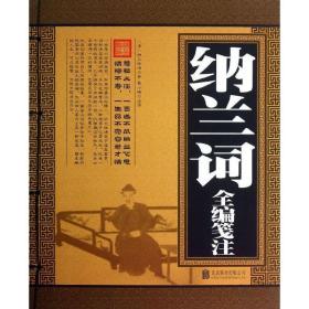 纳兰词全编笺注 中国古典小说、诗词 (清)纳兰德