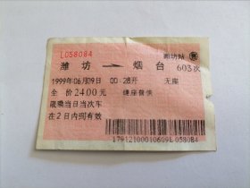 1999年潍坊〈603次）→烟台火车票