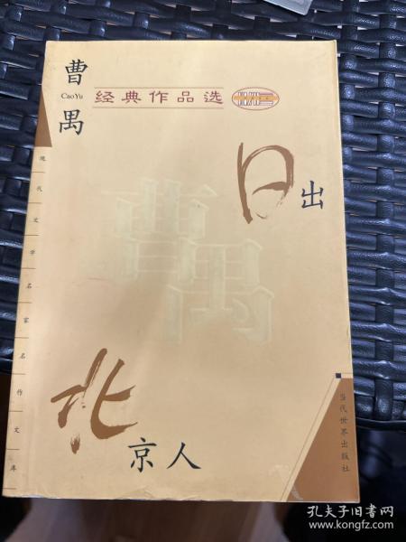 曹禺经典作品选：现代文学名家名作文库