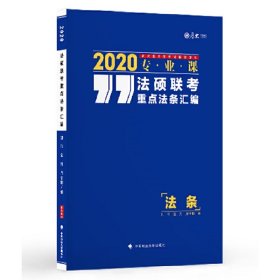 2020法硕联考重点法条汇编