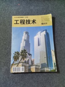 工程技术 2016年第8期