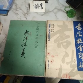 中国书画函授大学：书法教学释疑和书法讲义行书部分，两册合售
