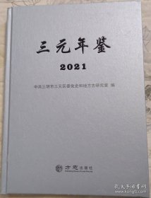 三元年鉴2021