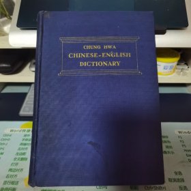 CHUNG HWA CHINESE-ENGLISH DICTIONARY 中华汉英大辞典（民国二十五年 布面精装）