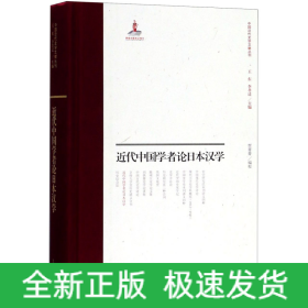 近代中国学者论日本汉学(精)/中国近代史学文献丛刊