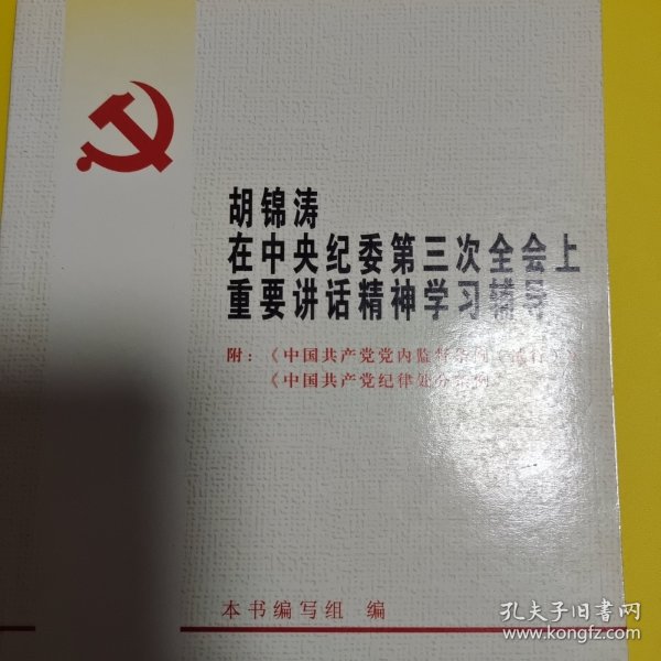 胡锦涛在中央纪委第三次全会上重要讲话精神学习辅导