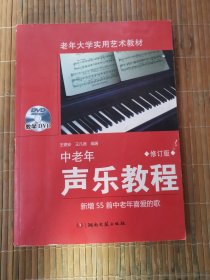 中老年声乐教程 附DVD光盘