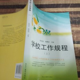 学校工作规程