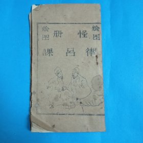 绘图怪册律呂课