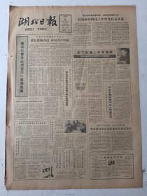 湖北日报1983年1月27日4版