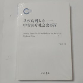 从疾病到人心——中古医疗社会史再探