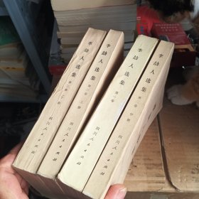 李人选集第一，二卷（上中下册）（共4册）