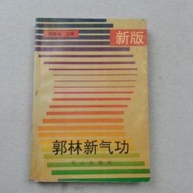 新版郭林新气功