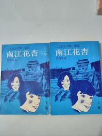 间谍 智斗小说《杏花江南》全二册1977年初版