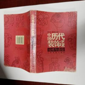 中国历代装饰艺术:纹样与造型