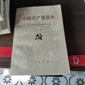 中国共产党历史 上卷