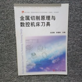 金属切削原理与数控机床刀具/复旦卓越·普通高等教育21世纪规划教材·机械类、近机械类